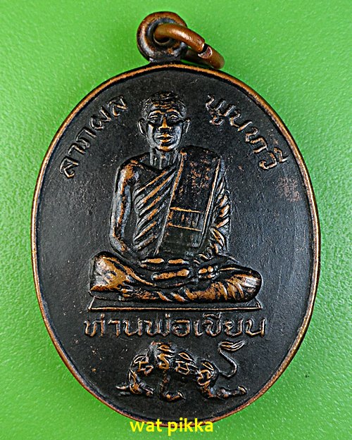 เหรียญรุ่นแรกหลวงพ่อเขียน วัดกระทิง จันทบุรี .99.*