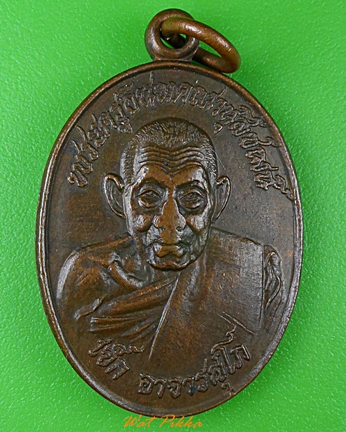 เหรียญหลวงพ่อเจ๊ก วัดระนาม สิงห์บุรี .104.*