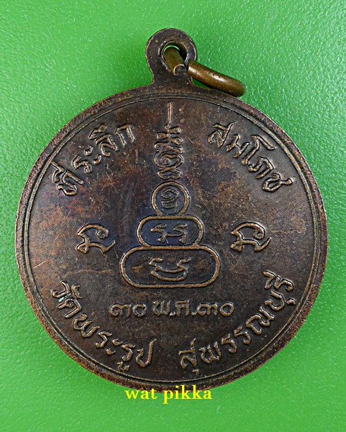 เหรียญหลวงพ่อดี วัดพระรูป สุพรรณบุรี .116.*