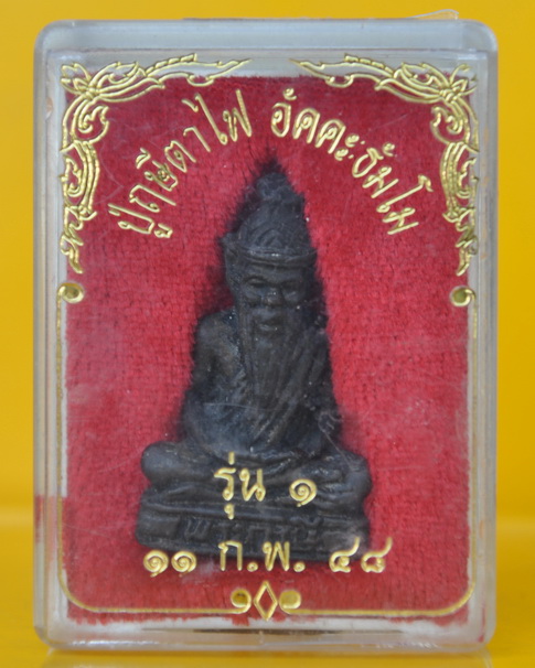 ปู่ฤาษีตาไฟ อัคคธมโม รุ่น 1