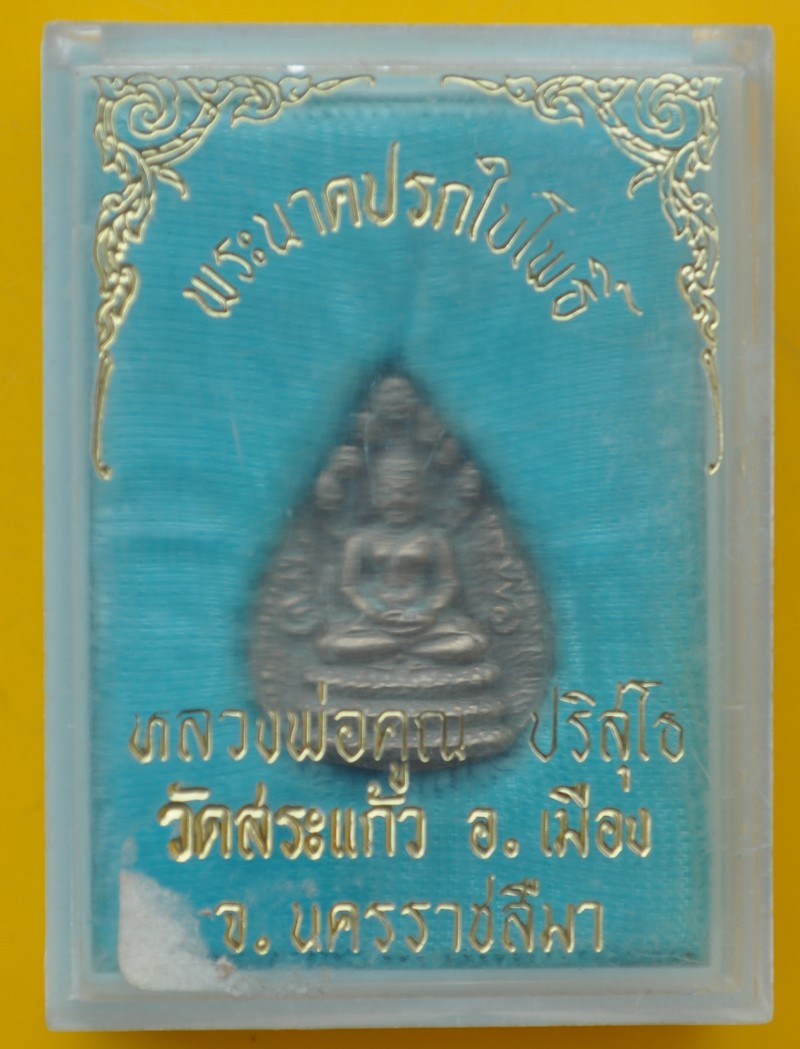 พระนาคปรกใบโพธิ์ หลวงพ่อคูณ 