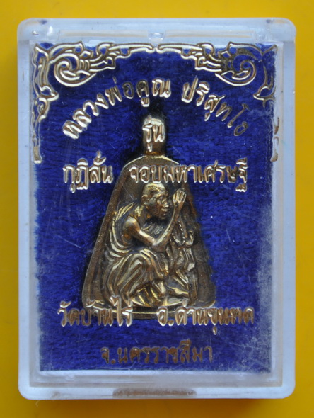 เหรียญจอบมหาเศรษฐีหลวงพ่อคูณ รุ่น กุฏิลั่น 