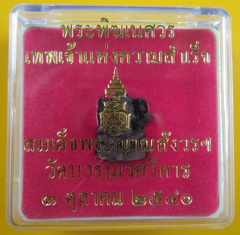 รูปหล่อพระพิฆเนศ สมเด็จพระญาณสังวร วัดบวรนิเวศ