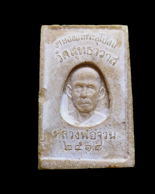 เคาะเดียวครับ สมเด็จหลังรูปเหมือน หลวงพ่อจวน วัดหนองสุ่ม จ.สิงห์บุรี ปี18