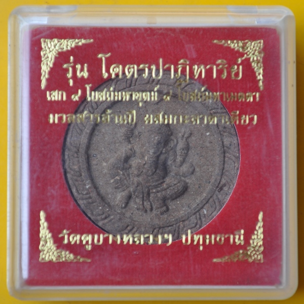 พระพิฆเนศ วัดคูบางหลวง รุ่น โคตรปาฏิหารย์