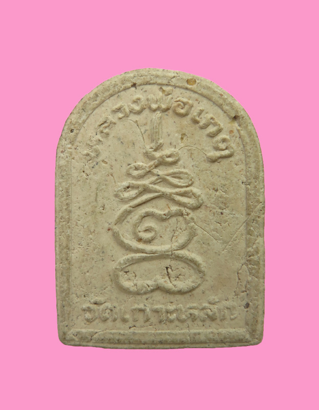 พระรูปเหมือน พิมพ์ซุ้มกอ หลวงพ่อเกตุ วัดเกาะหลัก