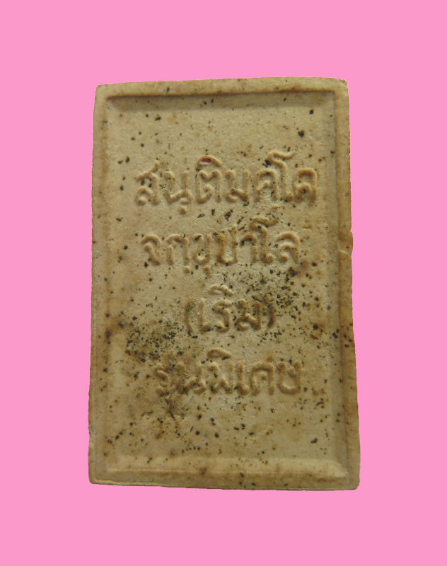 พระผง พระครูสังฆรักษ์ เริ่ม วัดต้นสน ชลบุรี รุ่นพิเศษ