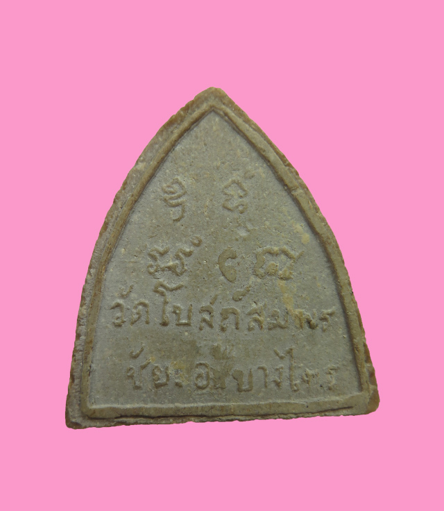 พระพิมพ์ หลวงพ่อโต วัดโบรสถ์สมพรชัย อยุธยา