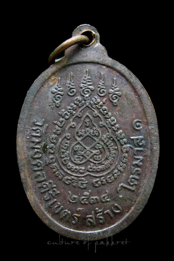 เหรียญพระอธิการสร้อย รุ่นไตรมาส1 วัดมงคลคีรีเขตร์ จ.ตาก ปี 34 (2347)