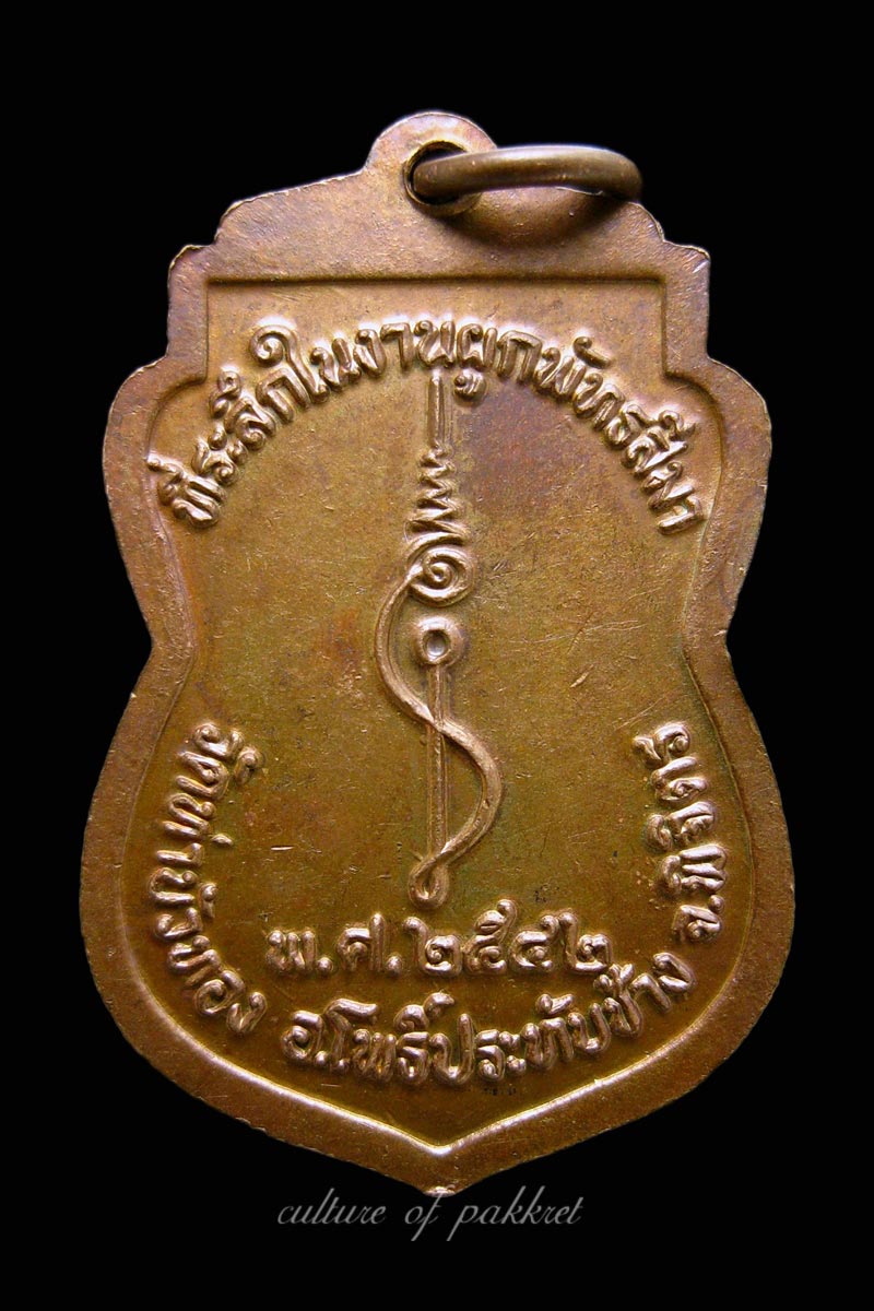 เหรียญหลวงพ่อประสิทธิ์ วัดท่าบัวทอง จ.พิจิตร (374)