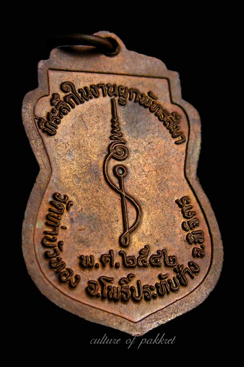 เหรียญหลวงพ่อประสิทธิ์ วัดท่าบัวทอง จ.พิจิตร (374)