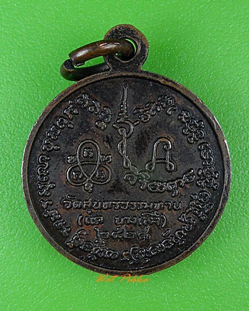 เหรียญหลวงปู่ธูป วัดแค นางเลิ้ง กทม. .621.*