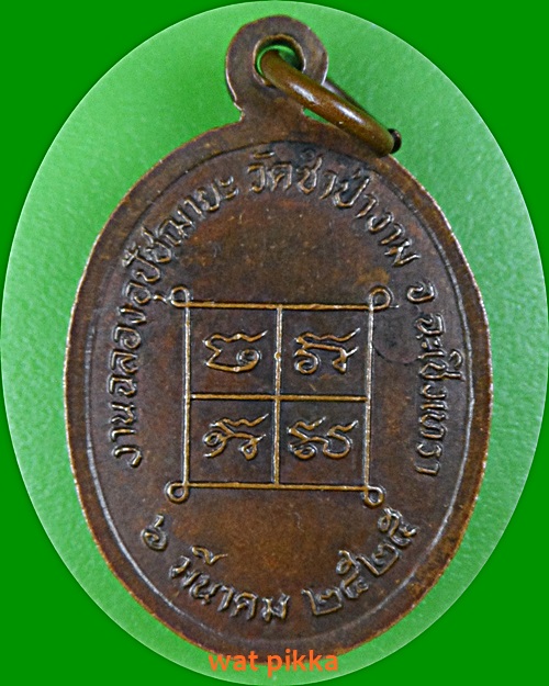 เหรียญรุ่นแรกหลวงพ่อสาย วัดซําป่างาม ฉะเชิงเทรา .688.*
