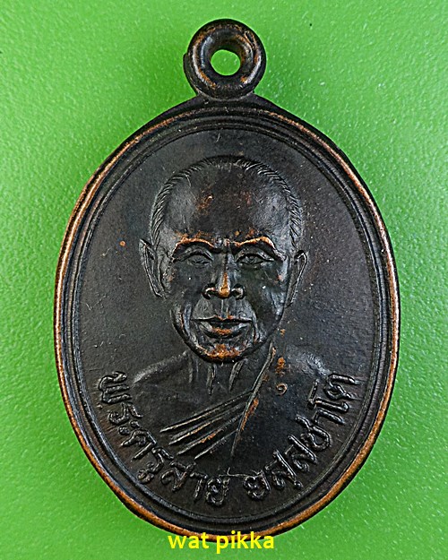 เหรียญหลวงพ่อสาย วัดซำป่างาม ปี32-คู่- .689.*