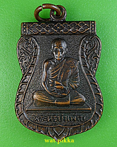  เหรียญพระครูบำเพ็ญ วัดเมือง ฉะเชิงเทรา .652.*