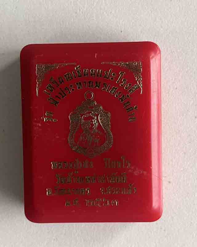 เหรียญ เซียนแปะโรงสี รุ่น ฟ้าประทานพรเฮงพันล้าน หลวงปู่เฮง ปิยธโร วัดบ้านเหล่าสามัคคี จ.สระแก้ว