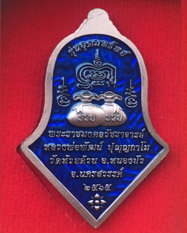 หลวงพ่อพัฒน์ ปุญฺญกาโม วัดห้วยด้วน จ.นครสวรรค์ รุ่น อุดมทรัพย์