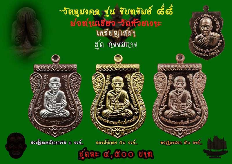 หลวงปู่ทวด พ่อท่านเขียว วัดห้วยเงาะ ปัตตานี รุ่นรับทรัพย์ 88 ปี 2560 กรรมการ  นวะ หน้ากากเงิน