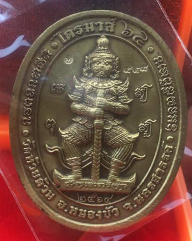 หลวงพ่อพัฒน์ ปุญฺญกาโม วัดห้วยด้วน จ.นครสวรรค์ รุ่น รวยชนะจน