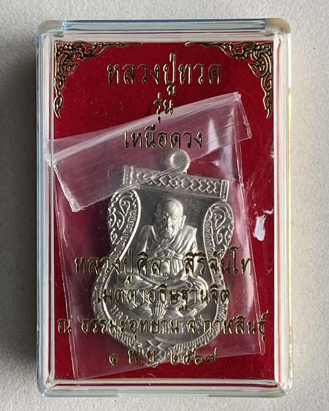 เหรียญหลวงปู่ทวด รุ่น เหนือดวง หลวงปู่มหาศิลา สิริจันโท เมตตาอธิษฐานจิต ณ ธรรมะอุทยาน จ.กาฬสินธุ์
