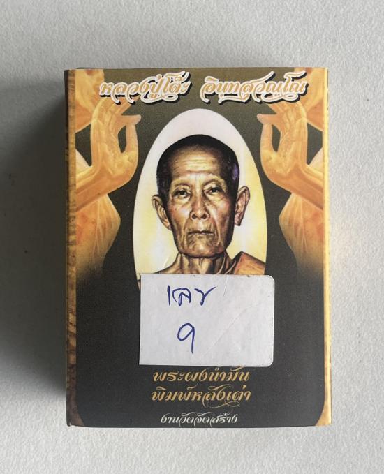 พระปิดตาหลังเต่า เนื้อผงน้ำมันเกษรตะกรุดทองคำ เลข 9ม หลวงปู่โต๊ะ อินทสุวัณโณ วัดถ้ำสิงโตทอง ราชบุรี 