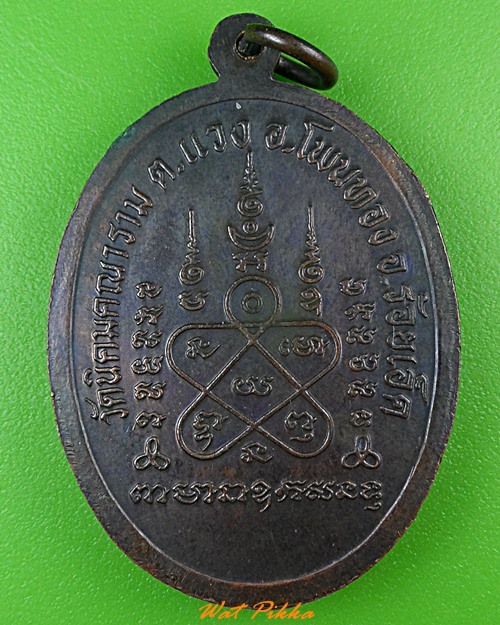 เหรียญรุ่นแรกพระครูสุทธิญาณ วัดนิคมคณาราม ร้อยเอ็ด .944.*