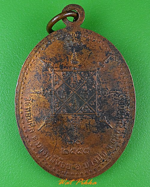 เหรียญรุ่น๑หลวงพ่อวีระ วัดหอมศีล สมุทรปราการ .947.*