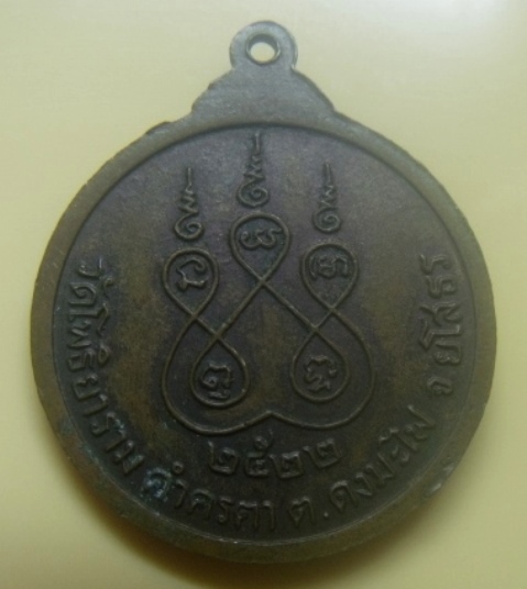 **เบาๆ**เหรียญหลวงพ่อเหรียญ วัดโพธิ์ยาราม คำครตา ต.ดงมะไฟ จ.ยโสธร ปี ๒๕๒๒**หลังยันต์ห้า