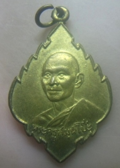 **เบาๆ**เหรียญพระครูเกษมสมณคุณ (พระครูสมุห์โป๊ะ) วัดป่าไผ่ จ.ราชบุรี ๒๕๑๐​**กะไหล่ทอง หลังยันต์ สวยๆ
