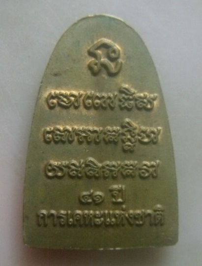 **เบา​ๆ​**เหรียญหลวงพ่อทวด รุ่นมงคล ๔๑ ปี การเคหะแห่งชาติ พุทธาภิเษกวัดพะโคะ ปี ๒๕๕๗**สวยๆ