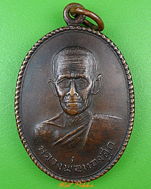เหรียญหลวงพ่อทองสุก วัดหัวบึงทุ่ง นครพนม .1099.*