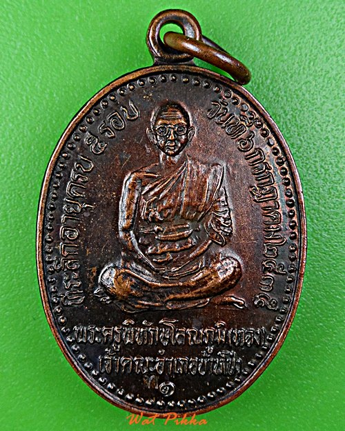 เหรียญรุ่น๑หลวงพ่อทอง วัดบ้านโป่ง ราชบุรี .1209.+