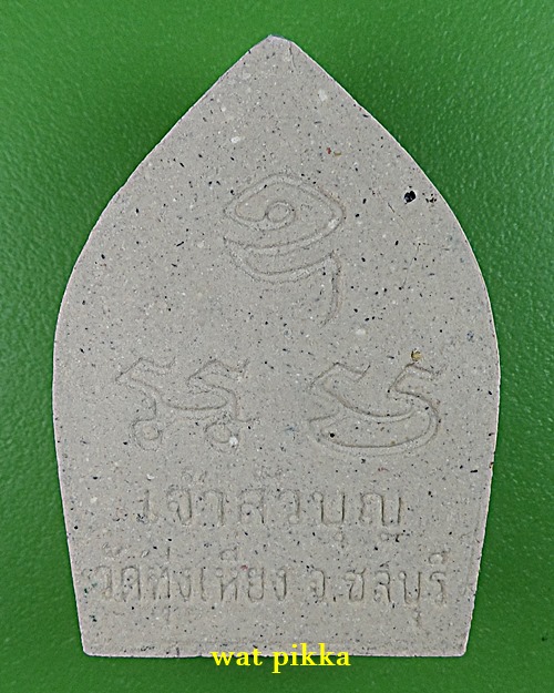 เจ้าสั่วหลวงพ่อบุญ วัดทุ่งเหียง ชลบุรี .1237.*