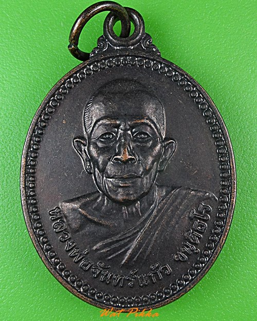 เหรียญหลวงพ่อจันทร์แก้ว วัดแม่แก้วเหนือ เชียงราย .1247.*