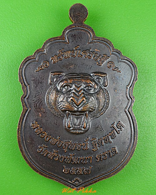 เหรียญหลวงพ่อสุพจน์ วัดห้วงพัฒนา ตราด .1197.*