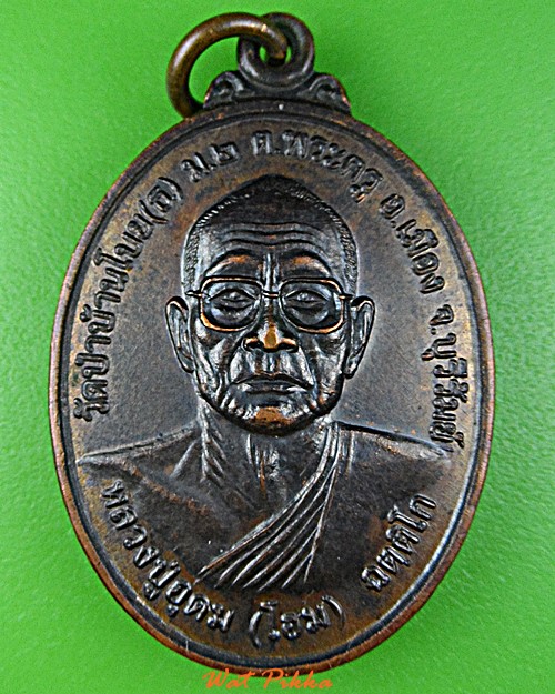 เหรียญหลวงปู่อุดม วัดป่าบ้านโบย บุรีรัมย์ .1376.*