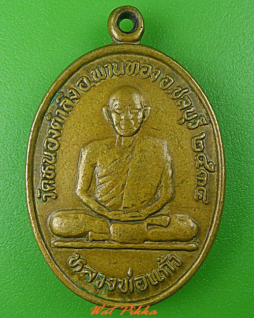 เหรียญหลวงพ่อแก้ว วัดหนองตำลึง ชลบุรี .1487.*