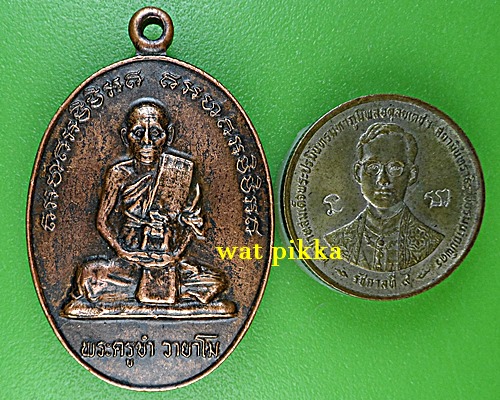 เหรียญรุ่นแรกพระครูขำ วัดหนองสาหร่าย นครราชสีมา *.1551.*