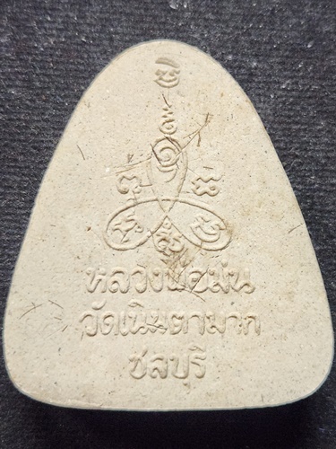 วัดเนินตามาก ชลบุรี  ปิดตาจัมโบ้  หลวงพ่อม่น พิมพ์พิเศษหลังบรรจุเกศา ปี2533