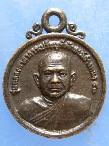 เหรียญหล่อ หลวงปู่สาย วัดตะเคียนราม ศรีสะเกษ ที่พักสงฆ์อ่างทนง ปี2553