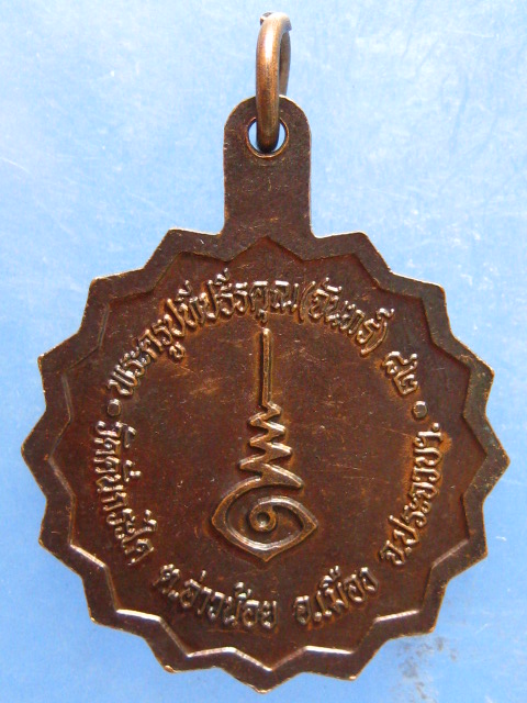 เหรียญหลวงพ่อจันทร์ วัดคั่นกระได ประจวบฯ