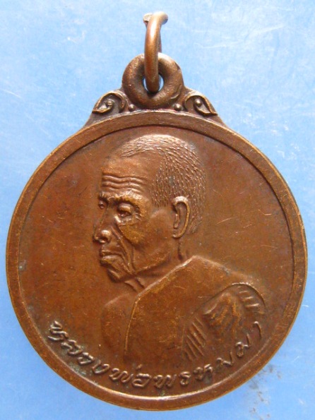 เหรียญหลวงพ่อพรหมมา วัดพูลเกษม ร้อยเอ็ด ปี2537