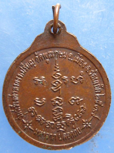 เหรียญหลวงพ่อพรหมมา วัดพูลเกษม ร้อยเอ็ด ปี2537