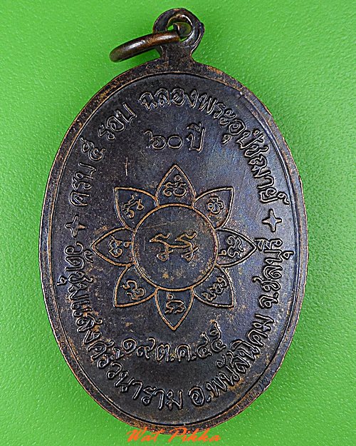 เหรียญรุ่นแรกหลวงพ่อสมเกียรติ วัดชุมแสงศรีวนาราม ชลบุรี .1612.*