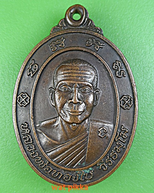 เหรียญหลวงพ่อทองใบ วัดตาลบำรุงกิจ ราชบุรี .1651.*