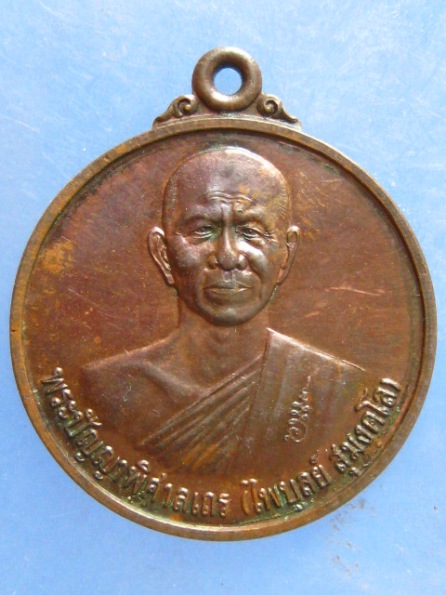 เหรียญหลวงพ่อไพบูลย์ วัดอนาลโย พะเยา ปี2544