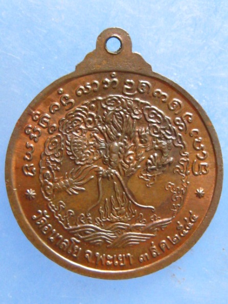 เหรียญหลวงพ่อไพบูลย์ วัดอนาลโย พะเยา ปี2544