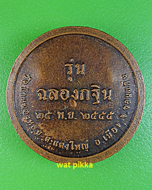 เหรียญหลวงพ่อกิตติศักดิ์ วัดป่าหนองหลุบ ขอนแก่น .1704.*