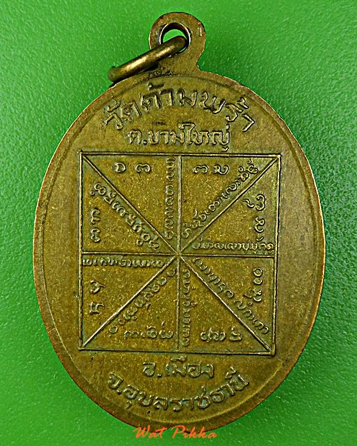 เหรียญหลวงพ่อศรี วัดด้ามพร้า อุบลราชธานี .1729.*