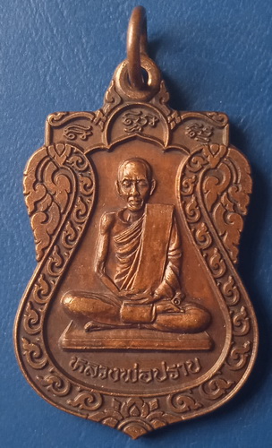 เหรียญหลวงพ่อปราบ วัดพุทธภูมิ ยะลา ปี2539